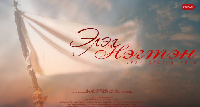 Үзэгчдийн дунд хүлээлт үүсгэсэн “Элэг нэгтэн” киноны албан ёсны трэйлэр цацагдлаа